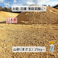 【山砂 真砂土（まさ土）25kg～】 真砂土 庭 ガーデニング 園芸 園芸用品 園芸用土 ガーデニング用品 ガ…
