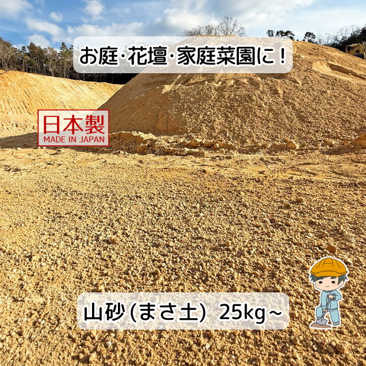 楽天市場】【山砂 真砂土（まさ土）25kg～】 真砂土 庭 ガーデニング 
