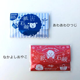 在庫処分　SALE　紙石鹸 ペーパーソープ 受注生産 キャンプ レジャー なつかしい かわいい 石鹸「かわいいイラストの紙石鹸 10枚 あわあわひつじ ／ なかよしおやこ」日本製