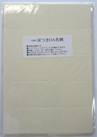 和紙 名刺 手漉き 耳付き インクジェットプリンター 「手漉き 耳付き OA名刺 10枚分×5枚入 クリーム色」