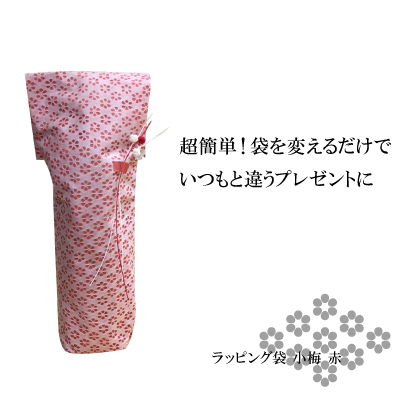 プレゼントでセンスが光る ラッピング 和紙 日本 おしゃれ プレゼント 天然素材 世界に一つだけ パピエ ラッピング小梅 ワイン 赤 白 ボトル袋 小梅 包装