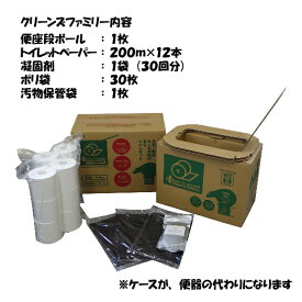 簡易トイレ 災害 防災 組立1分 10日分 仮設トイレ トイレットペーパー ポリ袋 凝固剤 汚物保管袋「クリーンズファミリー」