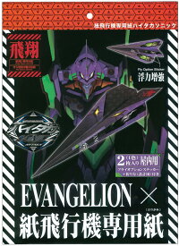 紙飛行機専用紙ハイタカソニック・エヴァンゲリオンバージョン2枚入