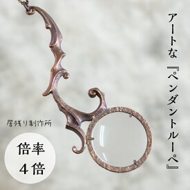 【送料無料】しずくルーペ ペンダントルーペ おしゃれ 可愛い 携帯 ペンダント ネックレス アート アンティーク風 虫眼鏡 拡大鏡 ルーペ シンプル ギフト プレゼント 誕生日 敬老の日 お祝い アクリルレンズ 自然観察 クリスマス