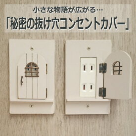 秘密の抜け穴コンセントカバー 秘密の抜け穴スイッチカバー カバー コンセント スイッチ リフォーム おしゃれ リビング 模様替え ナチュラル 新居 シンプル ギフト プレゼント クリスマス 大掃除 気分転換 ドア 子供部屋