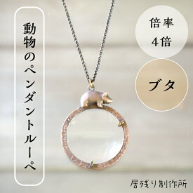 ブタのルーペ ブタ ペンダントルーペ 拡大鏡 虫眼鏡 おしゃれ ネックレス 携帯 アート 可愛い 動物 ルーペ シンプル ギフト プレゼント 誕生日 敬老の日 ラウンドルーペ お祝い 自然観察 アクリルレンズ クリスマス