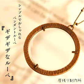 ギザギザなルーペ シンプル ペンダントルーペ ネックレス 拡大鏡 虫眼鏡 おしゃれ アンティーク 軽量 アート 可愛い ルーペ シンプル ギフト プレゼント 誕生日 自然観察 敬老の日 ラウンドルーペ お祝い アクリルレンズ クリスマス
