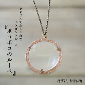 ポコポコのルーペ シンプル ペンダントルーペ ネックレス 拡大鏡 虫眼鏡 おしゃれ 可愛い アンティーク風 軽量 アート 可愛い ルーペ シンプル ギフト プレゼント 誕生日 自然観察　敬老の日 ラウンドルーペ お祝い アクリルレンズ クリスマス