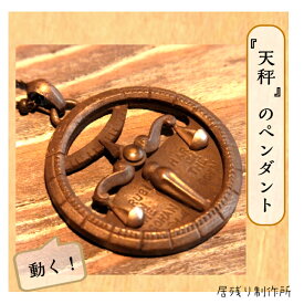 天秤のペンダント カッコいい アンティーク風 ネックレス ペンダント 天秤 個性的 アート 可愛い シンプル ギフト プレゼント 誕生日 お祝い クリスマス