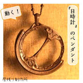 日時計のペンダント 日時計 ペンダント ネックレス カッコいい 個性的 可愛い おしゃれ アンティーク風 アート シンプル ギフト プレゼント 誕生日 お祝い クリスマス