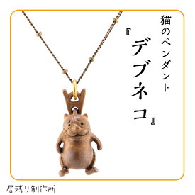 【送料無料】デブネコのペンダントネックレス にゃんこ 猫 ペンダント ネックレス 可愛い おしゃれ デブネコ 小さい アート シンプル ギフト プレゼント 誕生日 お祝い クリスマス 金属
