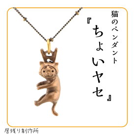 ちょいヤセの猫のペンダントネックレス にゃんこ ペンダント ネックレス 猫 可愛い おしゃれ 小さい アート シンプル ギフト プレゼント 誕生日 お祝い クリスマス 金属