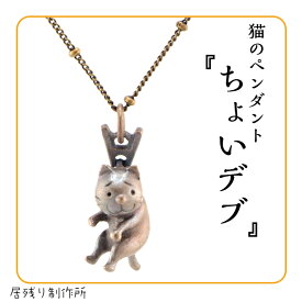 ちょいデブの猫のペンダントネックレス にゃんこ 猫 ペンダント ネックレス 可愛い おしゃれ 小さい アート シンプル ギフト プレゼント 誕生日 お祝い クリスマス 金属