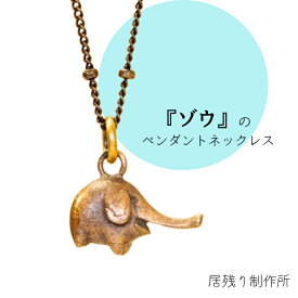 ゾウのペンダントネックレス 可愛い おしゃれ ゾウ ペンダント ネックレス 小さい 動物 アート シンプル ギフト プレゼント 誕生日 お祝い 金属 クリスマス