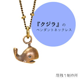 クジラのペンダントネックレス 可愛い おしゃれ クジラ ペンダント ネックレス 小さい 動物 アート シンプル ギフト プレゼント 誕生日 お祝い 金属 クリスマス