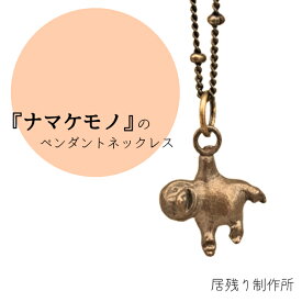 ナマケモノのネックレス 可愛い おしゃれ ナマケモノ ネックレス ペンダント 珍しい 小さい 動物 アート シンプル ギフト プレゼント 誕生日 お祝い 金属 クリスマス
