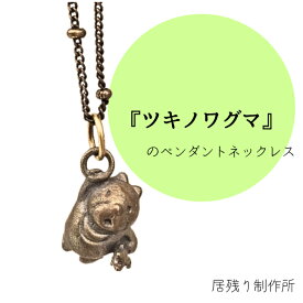 ツキノワグマのペンダントネックレス クマ 鮭 可愛い おしゃれ ペンダント ネックレス 小さい 動物 アート シンプル ギフト プレゼント 誕生日 お祝い 金属 クリスマス