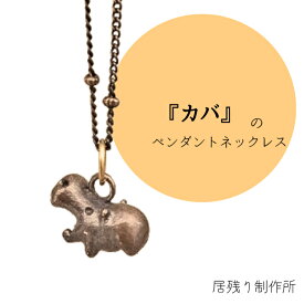 カバのペンダントネックレス 可愛い おしゃれ カバ ネックレス ペンダント 小さい 動物 アート シンプル ギフト プレゼント 誕生日 お祝い 金属 クリスマス