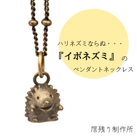 イボネズミのペンダントネックレス ハリネズミ ネックレス ペンダント 可愛い おしゃれ 動物 小さい アート シンプル ギフト プレゼント 誕生日 お祝い 金属 クリスマス