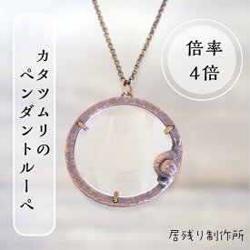 カタツムリのルーペ ペンダントルーペ 拡大鏡 虫眼鏡 ルーペ おしゃれ ネックレス 携帯 アート 可愛い 動物 ルーペ シンプル ギフト プレゼント 誕生日 敬老の日 ラウンドルーペ お祝い 自然観察 アクリルレンズ カタツムリ クリスマス