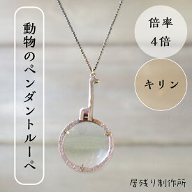 キリンのルーペ キリン ペンダントルーペ 拡大鏡 虫眼鏡 おしゃれ ネックレス 携帯 ルーペ アート 可愛い 動物 シンプル ギフト プレゼント 誕生日 敬老の日 ラウンドルーペ お祝い 自然観察 アクリルレンズ クリスマス