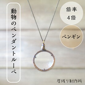 ペンギンのルーペ ペンギン ペンダントルーペ 拡大鏡 虫眼鏡 おしゃれ ネックレス 携帯 アート 可愛い 動物 ルーペ シンプル ギフト プレゼント 誕生日 自然観察 敬老の日 ラウンドルーペ お祝い アクリルレンズ クリスマス