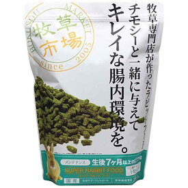 牧草市場 スーパーラビットフード メンテナンス 1.2kg