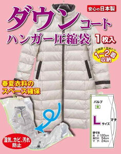 ハンガー付き衣類圧縮袋 ダウンコート用 1枚入り (簡易包装) バルブ式圧縮袋 掃除機対応 衣類収納 日本製 立体圧縮 石崎資材 DC-H120