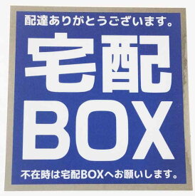 宅配ボックス ステッカー 耐光 耐水 青/光沢シルバー