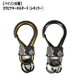 【パイソン仕様】カラビナキーホルダー 【R】 レギュラー アクセサリー 革 伊の蔵 キーホルダー 本革 カバー おしゃれ レディース 贈りもの 姫路レザー エイジング ハンドメイド 伊の蔵レザー