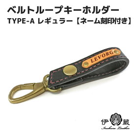 ベルトループ type-A レギュラー（ レーザー ネーム刻印 ）名入れ 伊の蔵 inokura 名前入り 本革 カバー レディース 贈りもの 姫路レザー エイジング ハンドメイド 伊の蔵レザー