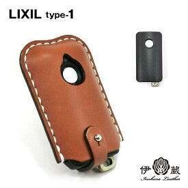 LIXIL type-1 玄関 リモコン スマート リクシル リモコン スマートキーケース 本革 カバー レディース 贈りもの 姫路レザー エイジング ハンドメイド 伊の蔵レザー