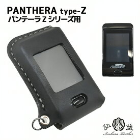 PANTHERA Type-Z パンテーラ ユピテルケース カーセキュリティ スマートエントリー 本革 カバー おしゃれ レディース 贈りもの 姫路レザー エイジング ハンドメイド 伊の蔵レザー