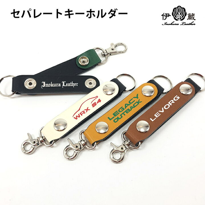 楽天市場 送料無料 セパレートキーホルダー 名入れ付き ネーム キーホルダー 革 キー ケース 伊の蔵 レザー