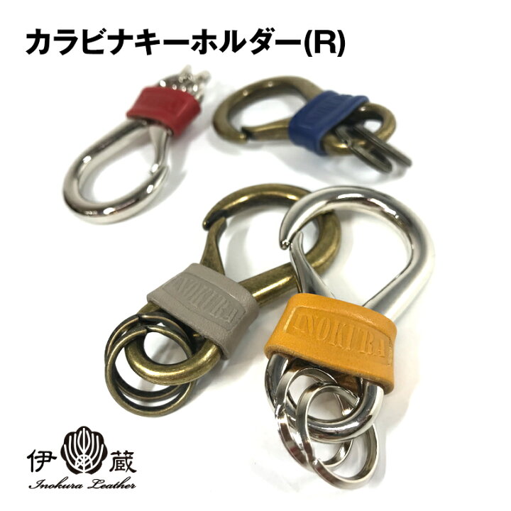 楽天市場 5の日はポイントup カラビナ キーホルダー R レギュラー スモール 登山 おしゃれ ブランド アクセサリー 革 伊の蔵 伊の蔵レザー キーホルダー メンズ レディース 伊の蔵 レザー