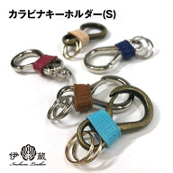 カラビナホルダー スモールサイズ 本革 キーホルダー メンズ レディース 日本製 姫路レザー 伊の蔵レザー