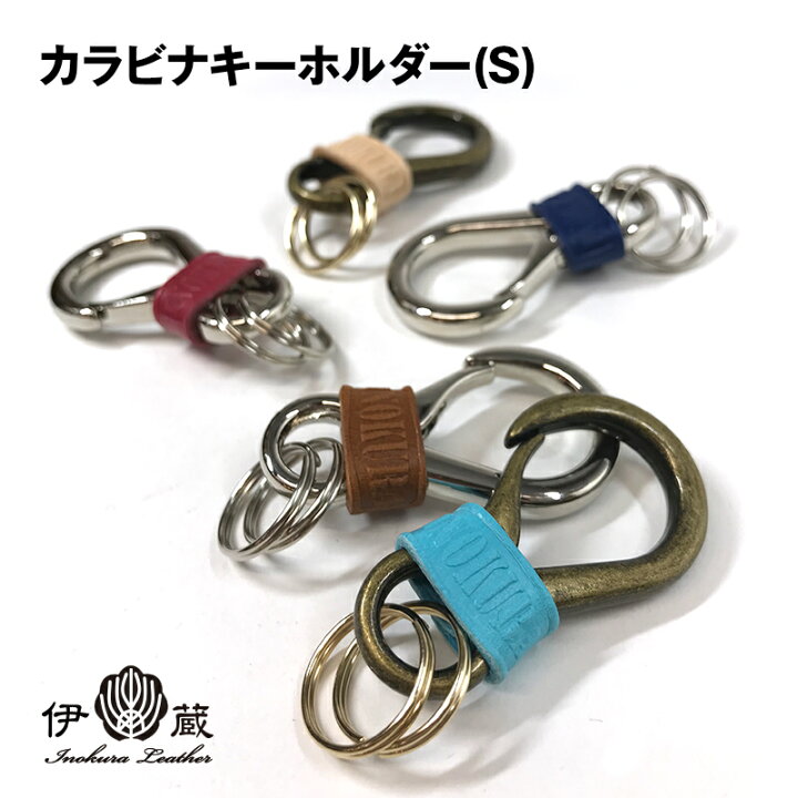 楽天市場 5の日はポイントup カラビナ キーホルダー S スモール おしゃれ ブランド 革 伊の蔵 伊の蔵レザー Inokura メンズ レディース 伊の蔵 レザー
