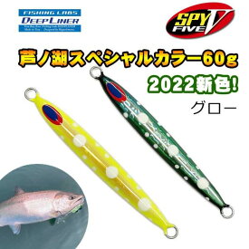 ディープライナー　SPY5　芦ノ湖スペシャル　2022カラー　60g　グロー