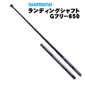 シマノ　ランディングシャフト　Gフリー650
