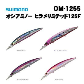 シマノ　オシアミノー　ヒラメリミテッド125F　OM-1255