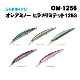 シマノ　オシアミノー　ヒラメリミテッド125S　OM-1256