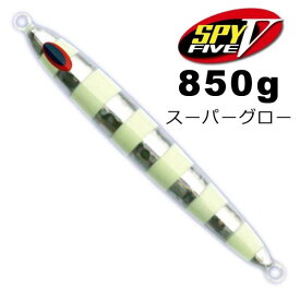 ディープライナー　スパイ5（SPY5）　850g　スーパーグロー