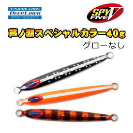 ディープライナー　SPY5　芦ノ湖スペシャルカラー　40g　グローなし