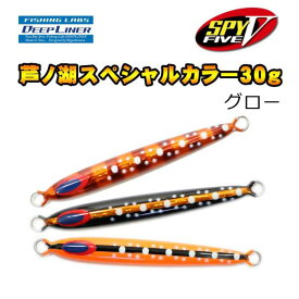 ディープライナー　SPY5　芦ノ湖スペシャルカラー　30g　グロー