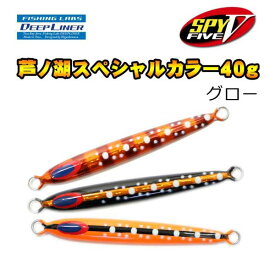 ディープライナー　SPY5　芦ノ湖スペシャルカラー　40g　グロー