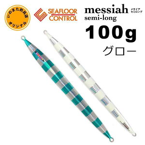 シーフロアコントロール メサイア セミロング ライトブルーゼブラ/ゼブラグロー 100g いのまたオリカラ