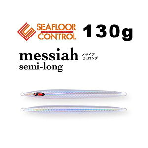 シーフロアコントロール メサイア セミロング 130g