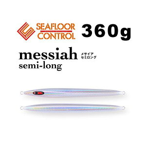 シーフロアコントロール メサイア セミロング 360g