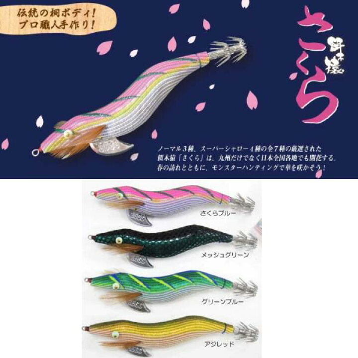 超希少！餌木猿 九州さくら 神明仕様 セット！
