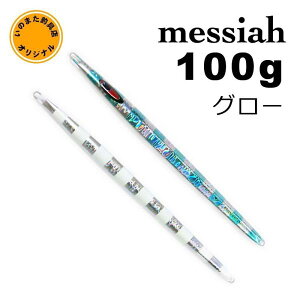 シーフロアコントロール メサイア いのまたオリカラ 100g